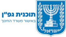 לוגו סדנת גפן למערכת החינוך