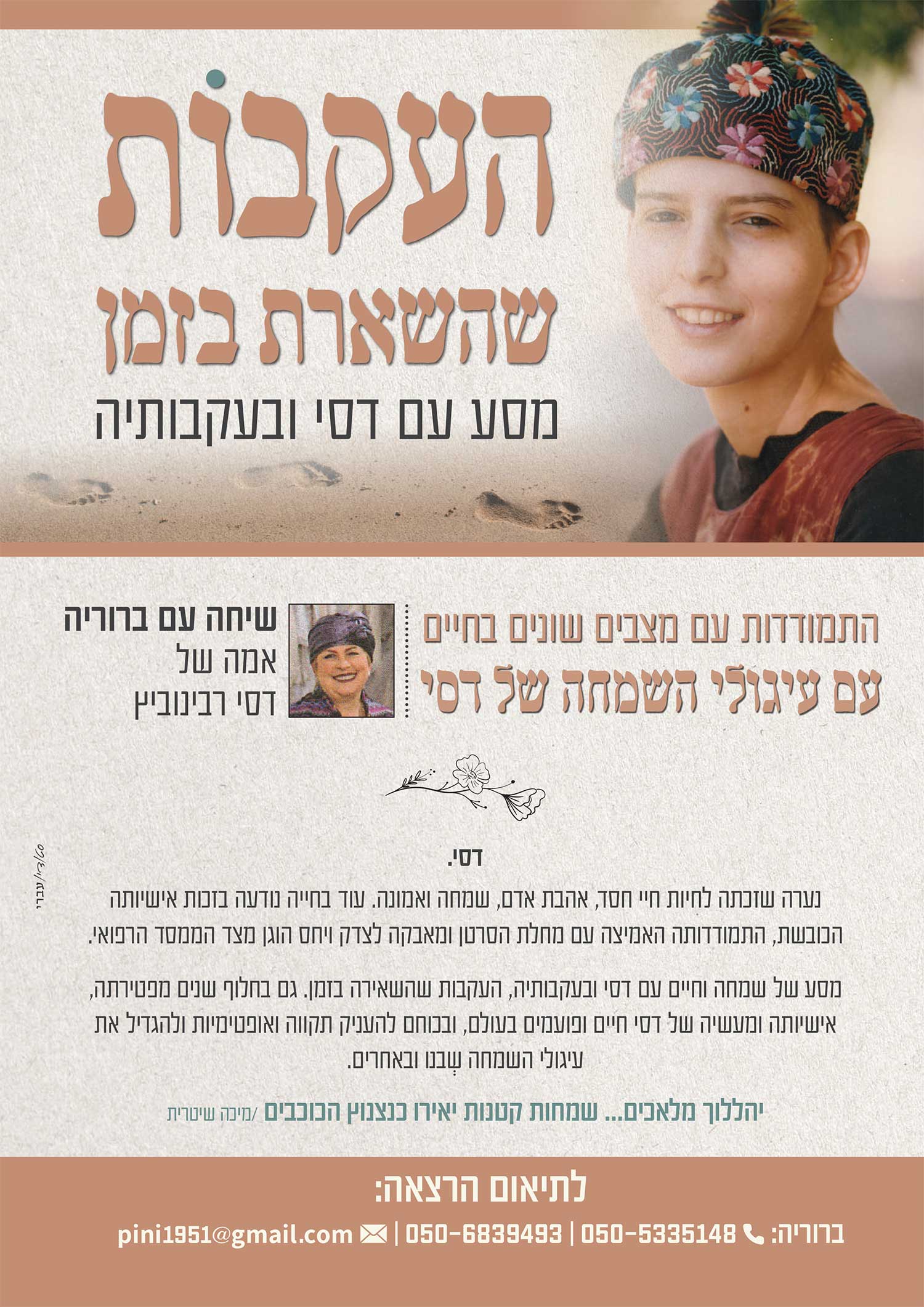 העקבות שהשארת בזמן