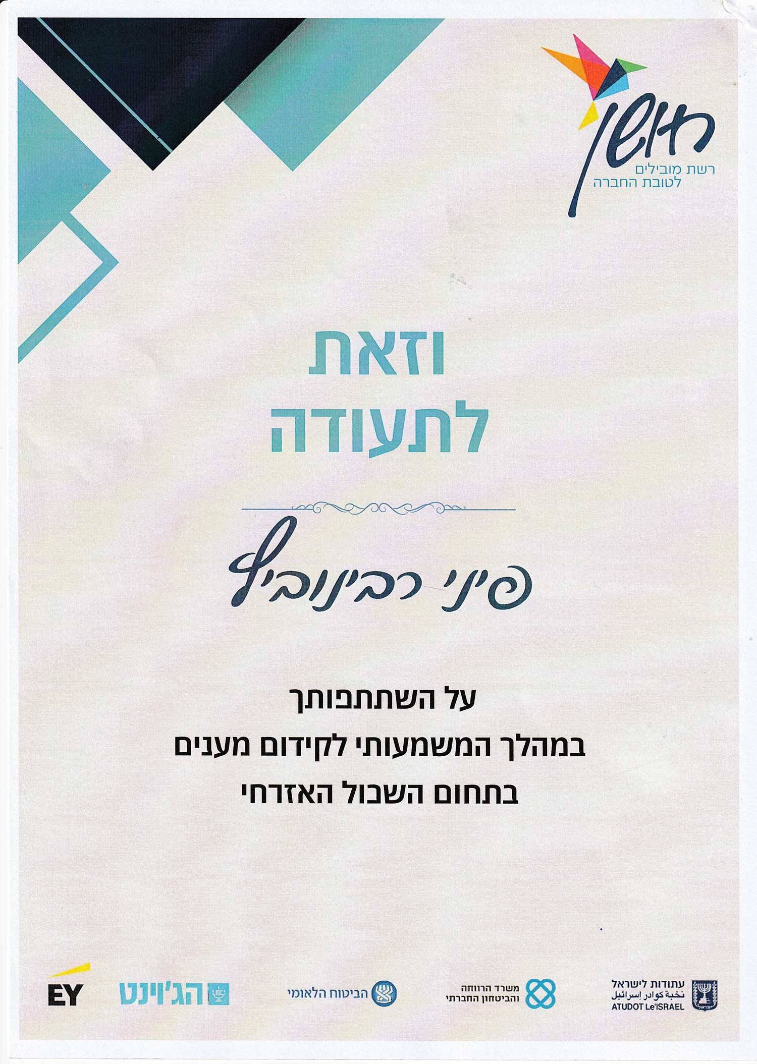 תעודה מחושן שכול אזרחי