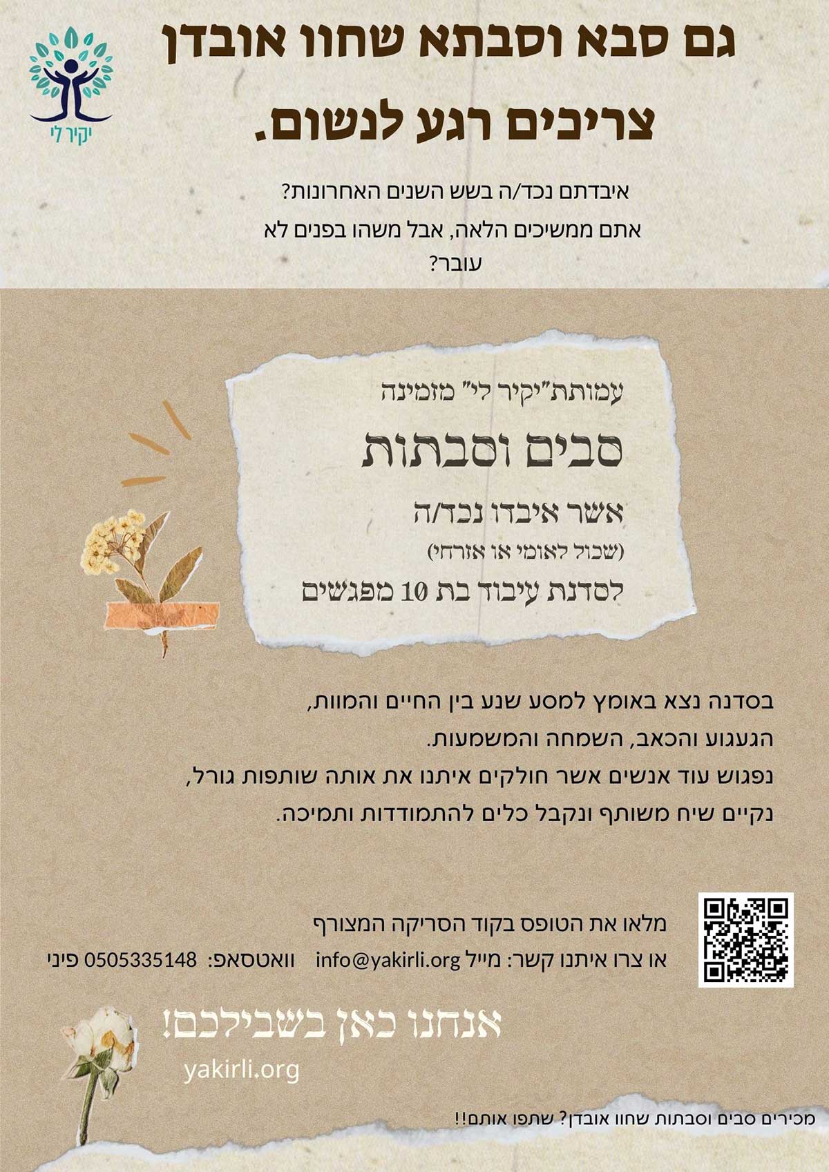גם סבא וסבתא שחוו אובדן צריכים רגע לנשום - מודעה לסדנה