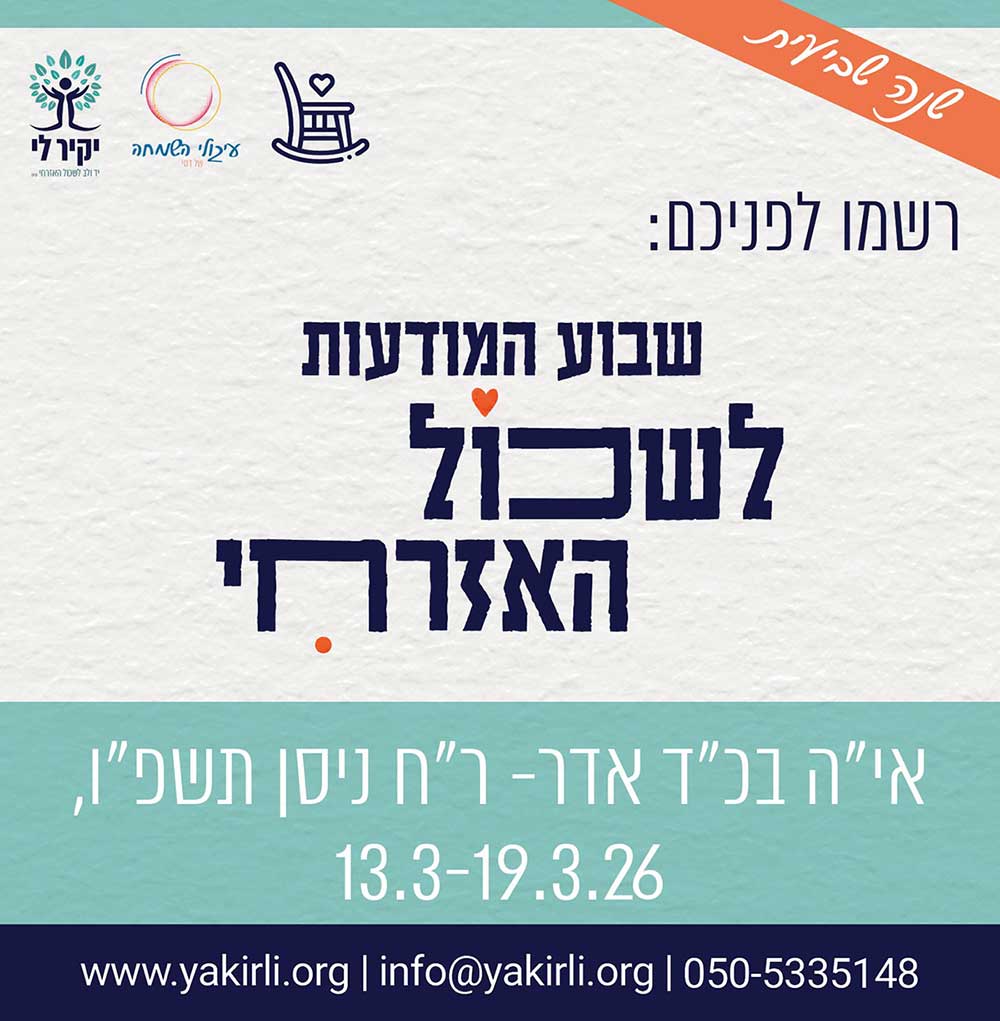 מודעה שבוע מודעות לשכול האזרחי